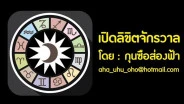 เช็กดวง! ระหว่างวันที่ 6 – 12 มิ.ย. 2569